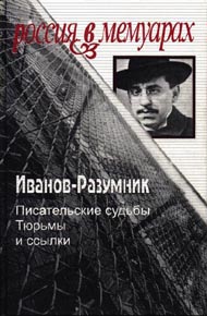 Иванов-Разумник «Писательские судьбы. Тюрьмы и ссылки»
